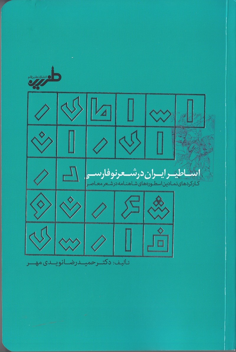 ​انتشار کتاب «اساطیر ایران در شعر نو فارسی»