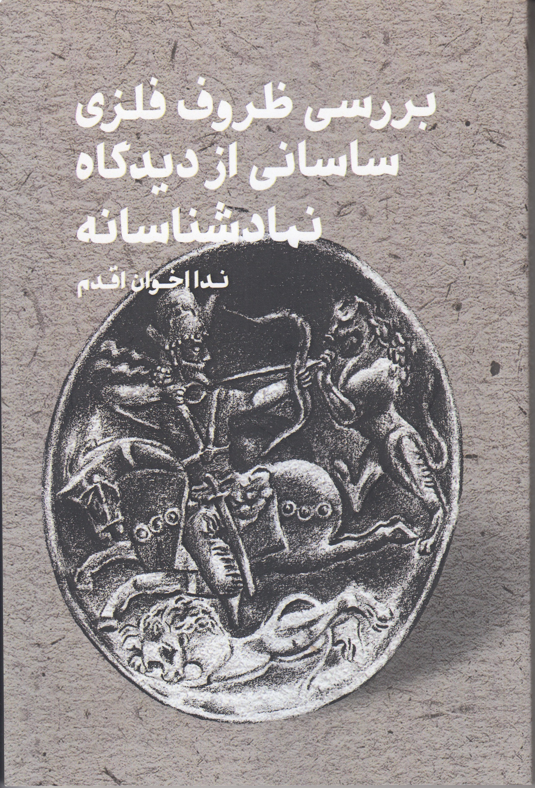 کتاب «بررسی ظروف فلزی ساسانی از دیدگاه نماد شناسانه» منتشر شد