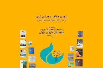 چهارمین دوره دوسالانه کتاب معماری و شهرسازی برگزار می‌شود