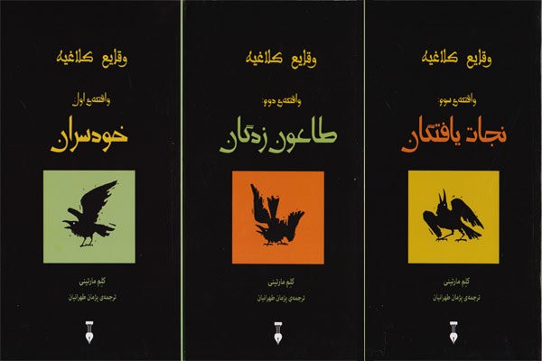 رمان سه جلدی «وقایع کلاغیه» نوشته کلم مارتین چاپ شد