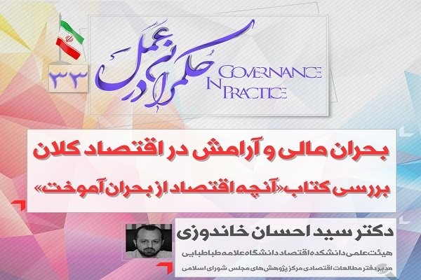 کتاب «آنچه اقتصاد از بحران آموخت» بررسی می‌شود