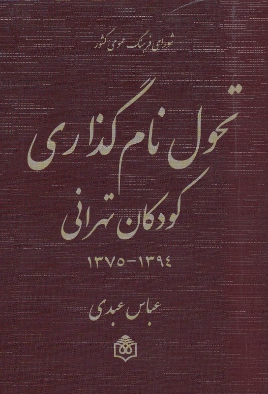 روایت عباس عبدی از «تحول نام‌گذاری کودکان تهرانی» منتشر شد