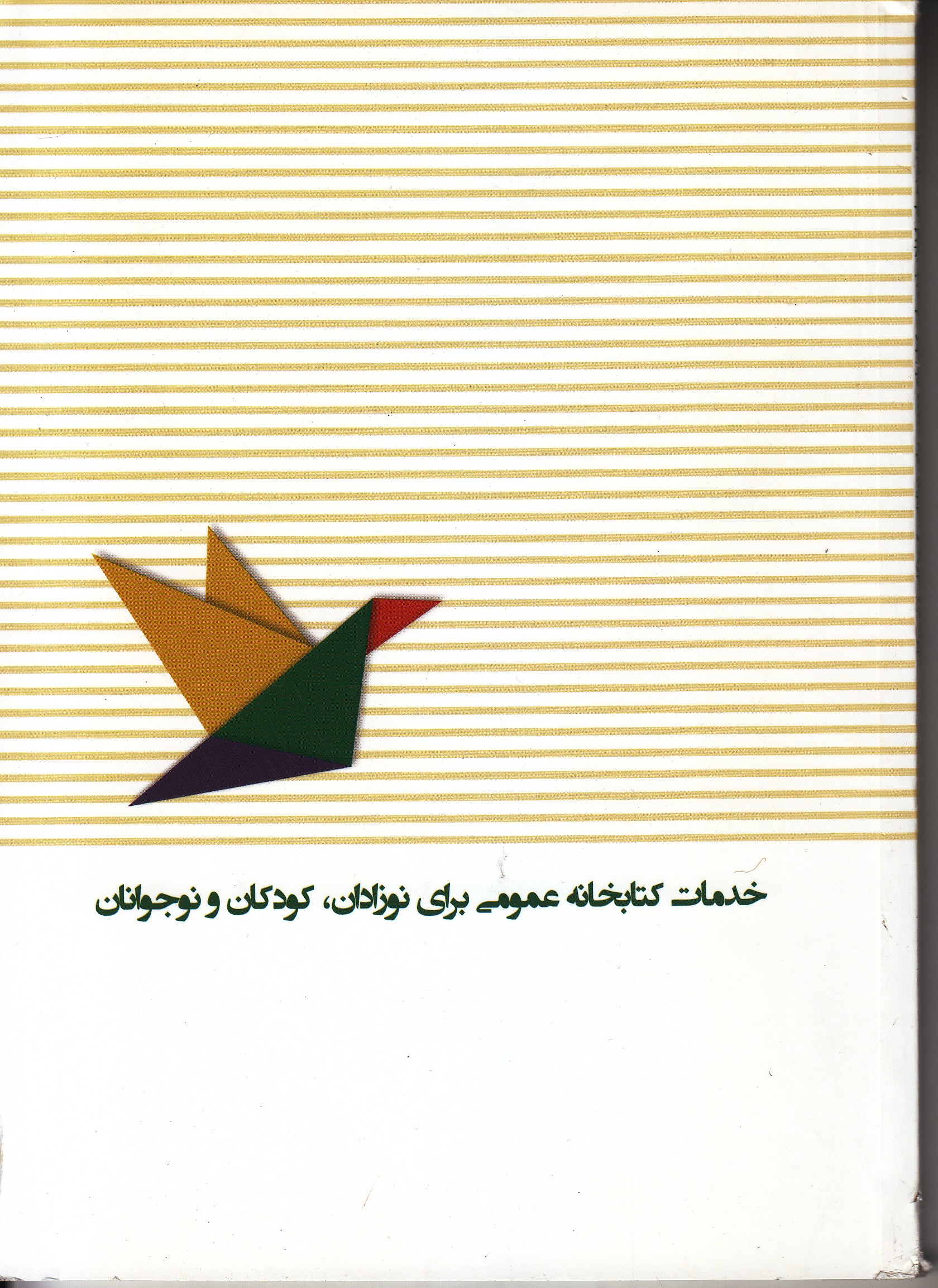 خدمات کتابخانه عمومی برای نوزادان، کودکان و نوجوانان