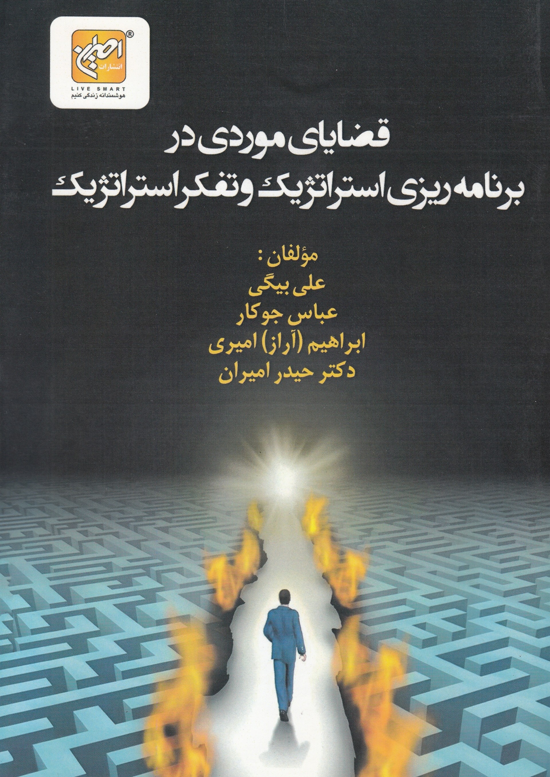 تفکر استراتژیک و راه موفقیت در کسب و کار تفکر استراتژیک و راه موفقیت در کسب و کار
