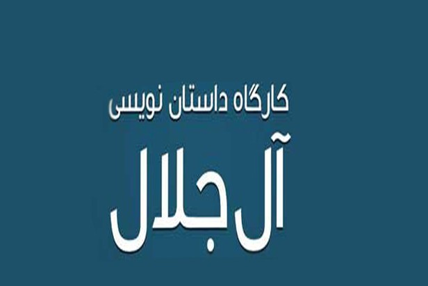 برگزارى دوره‌هاى «آل‌جلال» در کشور موجب عدالت آموزشی می‌شود