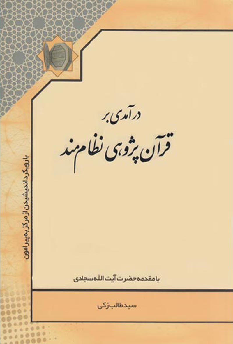 مروری بر دیدگاه‌های مختلف درباره تدوین قرآن