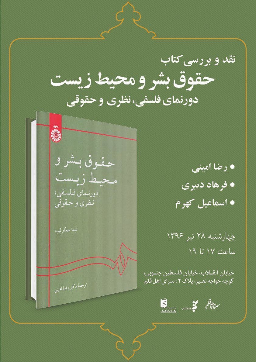 نقد کتاب «حقوق بشر و محیط‌ زیست» در سرای اهل قلم