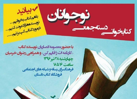 ​معصومه انصاریان به کتابخوانی دسته‌جمعی نوجوانان می‌رود