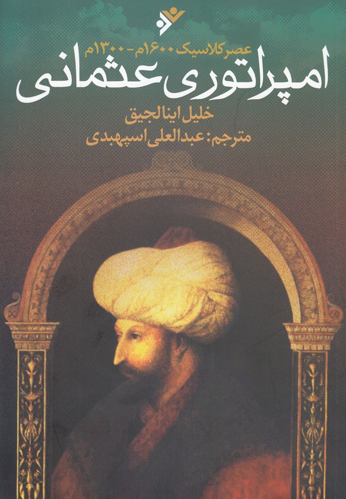 سلاطین عثمانی رعیت را به رمه گوسفندان تشبیه می‌کردند!