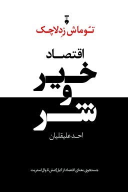 تطور معنای اقتصاد در جهان اسطور‌ها تا روزگار ِ وال‌استریت