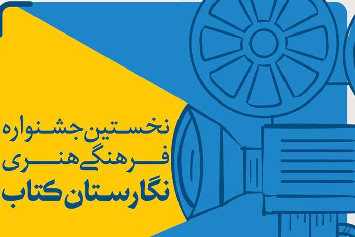 ​نخستین جشنواره فرهنگی هنری «نگارستان کتاب» برگزار می‌شود