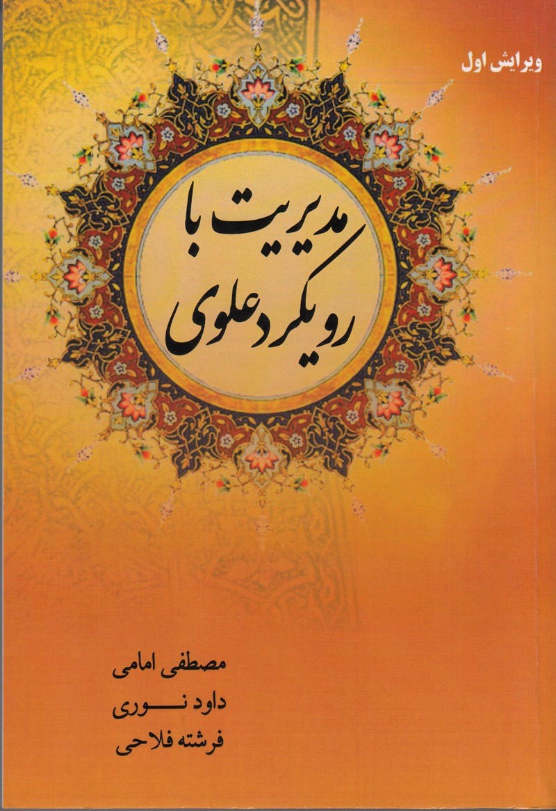 ​راه و رسم مدیریت در آیینه نهج‌البلاغه