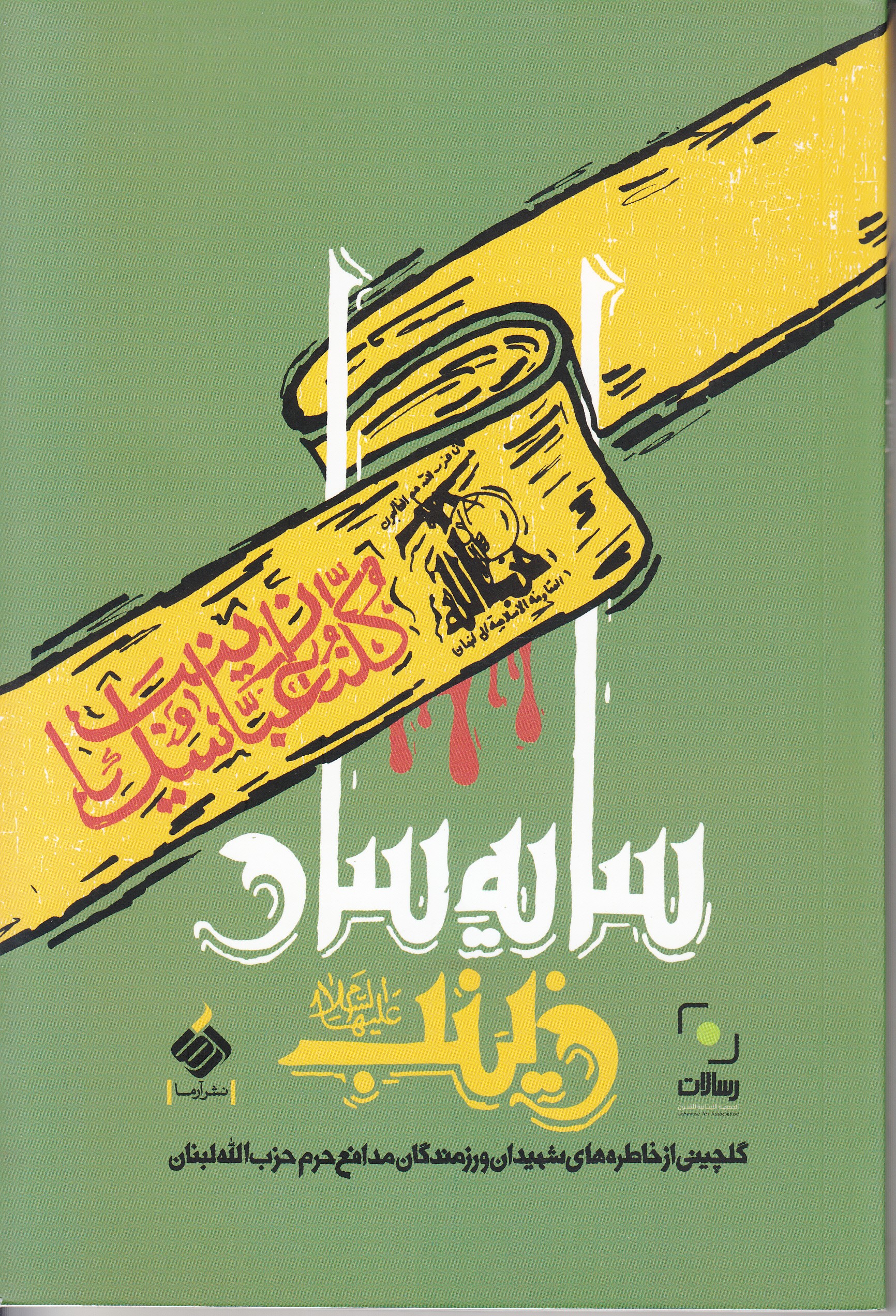 مدافعان حرم حزب‌الله لبنان در «سایه‌سار زینب(ع)»