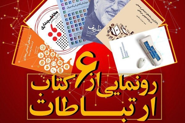 رونمایی از ۶ عنوان کتاب در حوزه ارتباطات