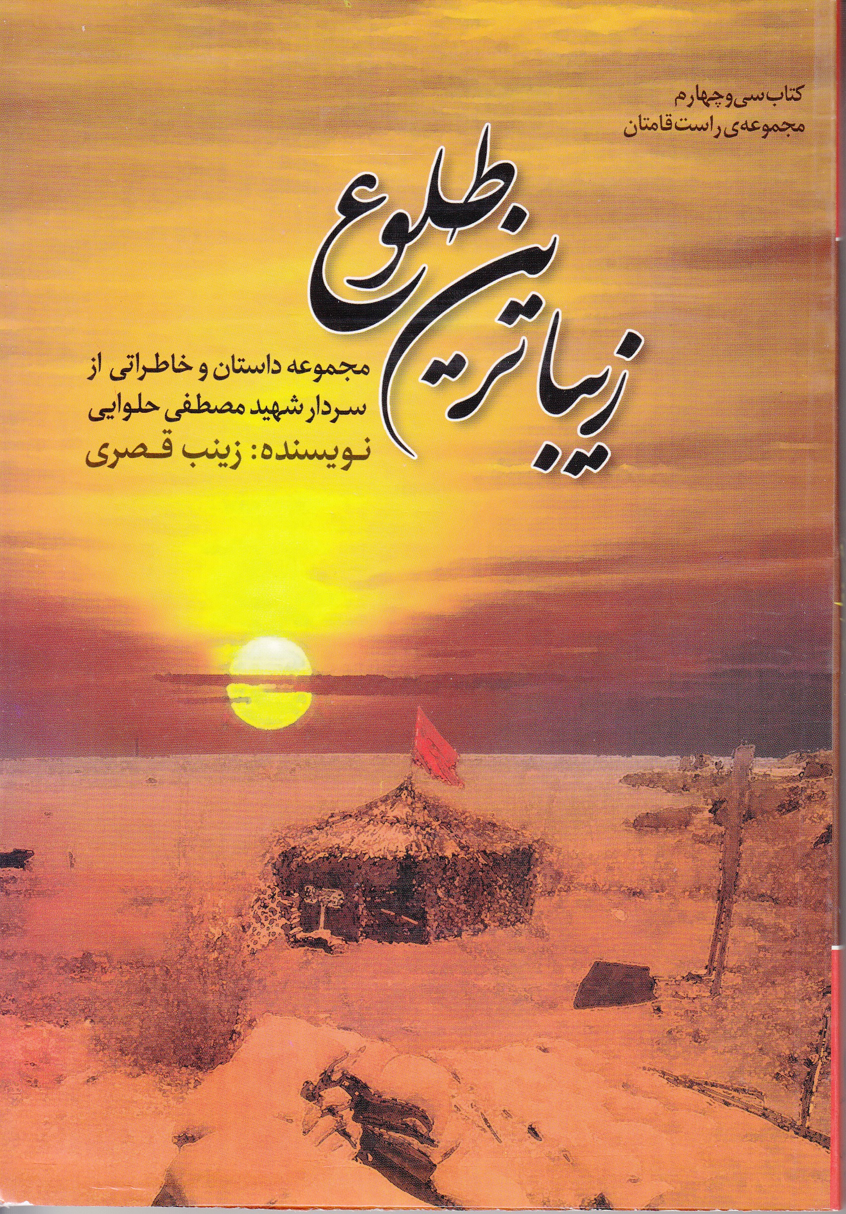 «زیباترین طلوع» زندگی فرمانده گردان شوش را روایت می‌کند