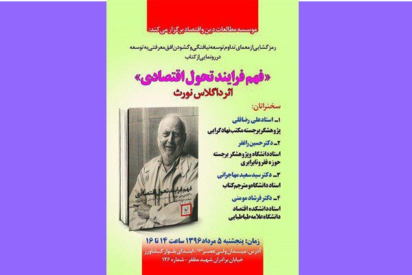 رونمایی از کتاب «فهم فرایند تحول اقتصادی»