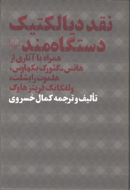 دعوت به اندیشیدن و گفت‌وگویی نقادانه