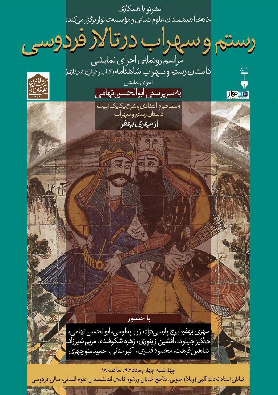 رونمایی از کتاب مکتوب و صوتی «داستان رستم و سهراب»