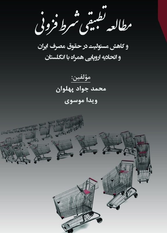 مطالعه تطبیقی شرط فزونی و كاهش مسئولیت در حقوق مصرف ایران و انگلستان