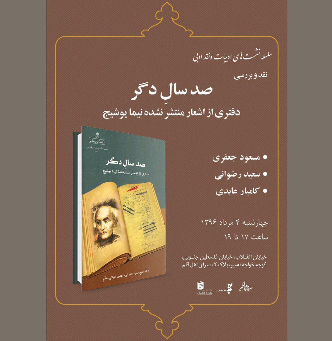 كتاب «صدسال دگر» بررسي می‌شود