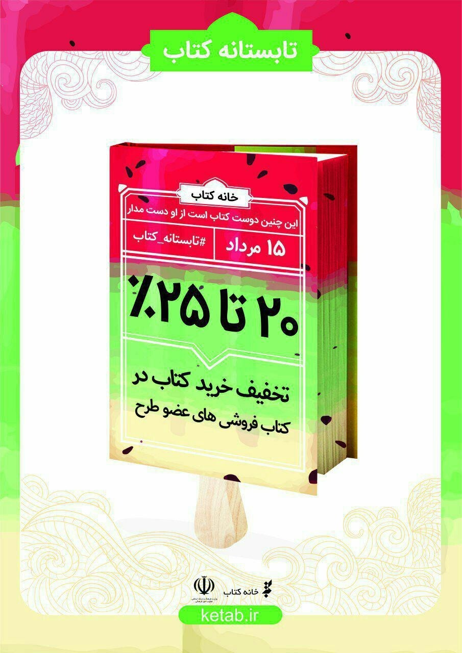 طرح «تابستانه کتاب» از 15 مردادماه آغاز می‌شود