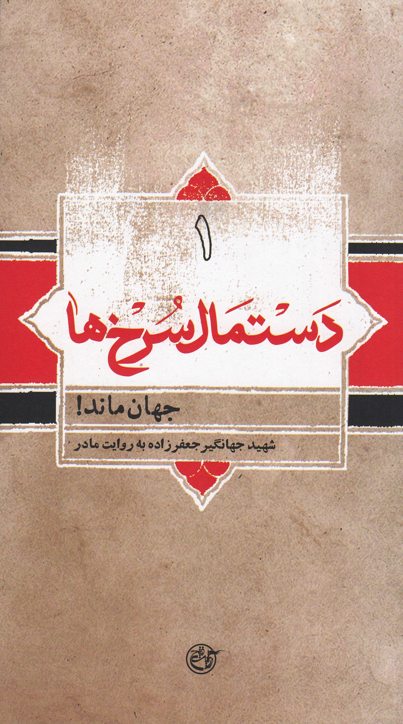 ​انتشار «جهان ماند!» از مجموعه «دستمال سرخ‌ها»