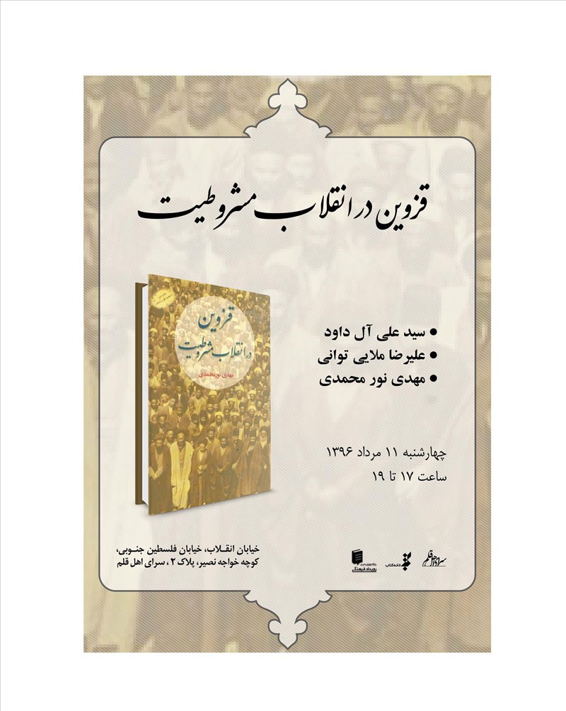 «قزوين در انقلاب مشروطيت» نقد و بررسی می‌شود