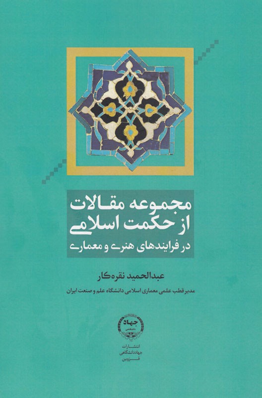 مجموعه مقالات درباره حکمت اسلامی و فرایندهای هنری و معماری