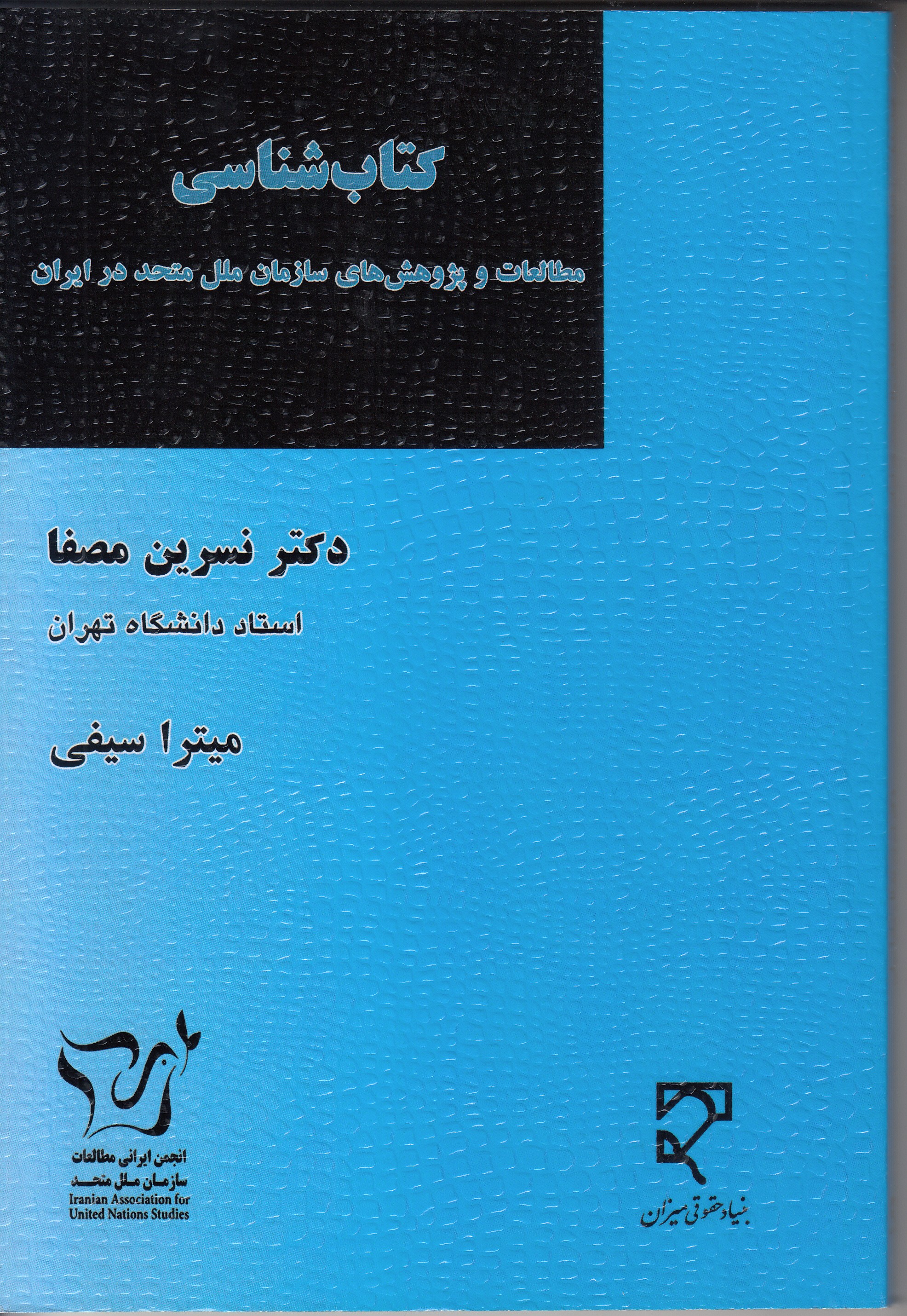 منابع مربوط به سازمان ملل متحد در قالب یک کتاب عرضه شد