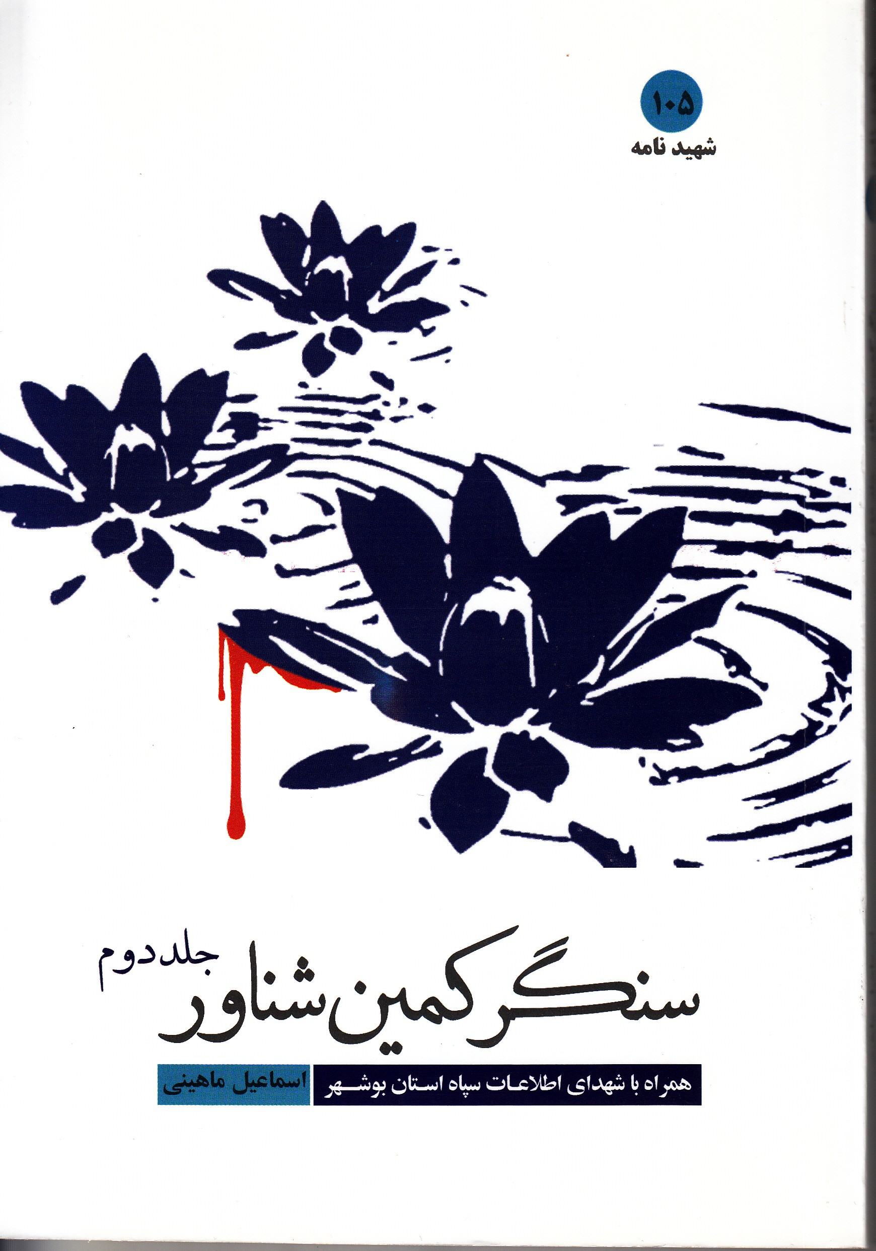 یادی از شهدای اطلاعات سپاه بوشهر در «سنگر کمین، شناور»