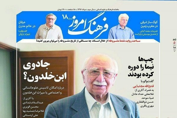 «فرهنگ امروز»؛ از جادوی ابن‌خلدون تا گرامیداشت مجتبایی