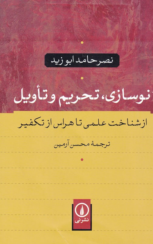 آخرین اثر منتشر شده نصر حامد ابوزید ترجمه شد