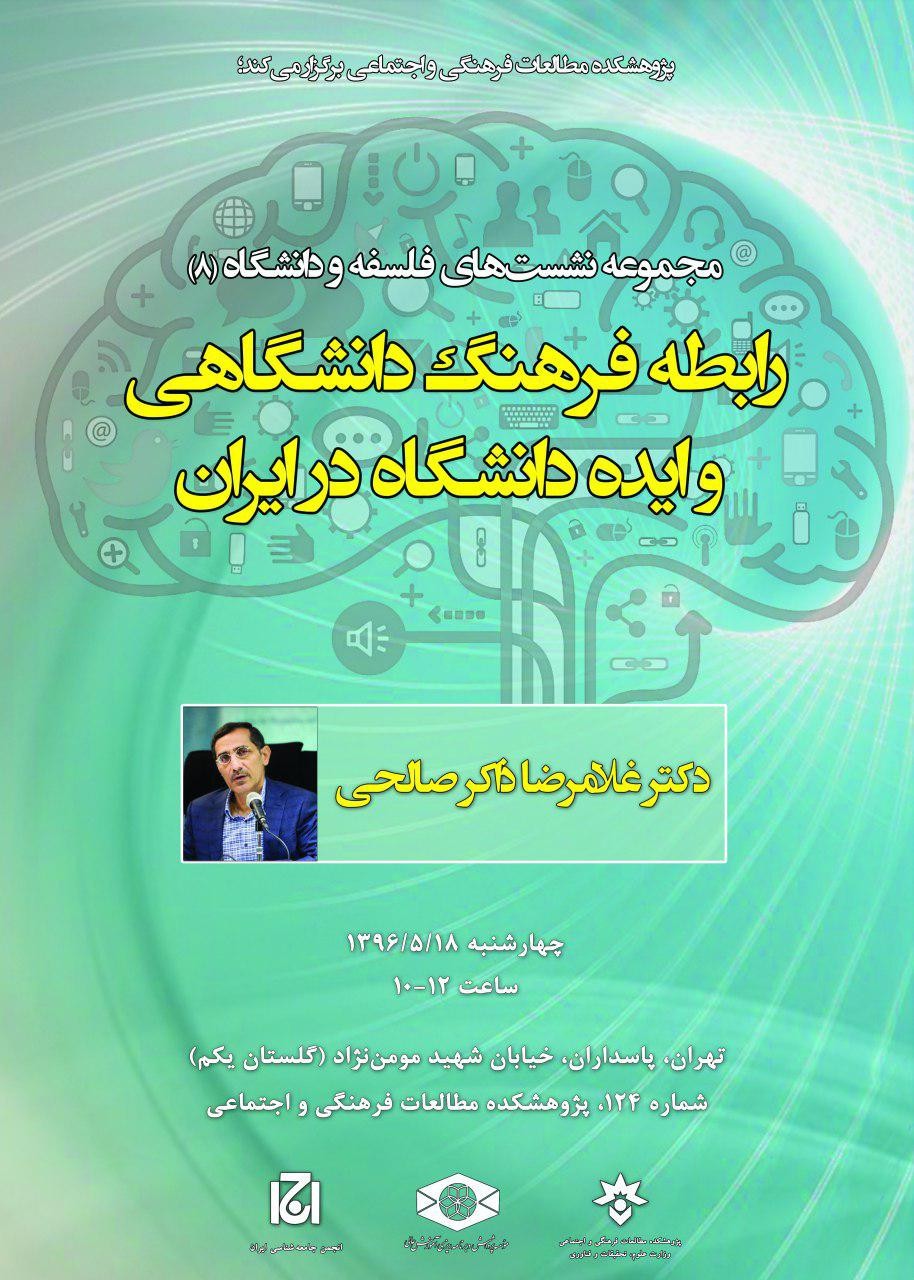 صالحی از «رابطه فرهنگ دانشگاهی و ایده دانشگاه در ایران» می‌گوید