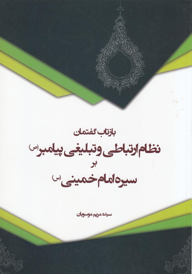 انعکاس نظام تبلیغی پیامبر (ص) در سیره امام خمینی (ره)