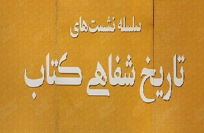 شانزدهمین نشست تاریخ شفاهی کتاب برگزار می‌شود