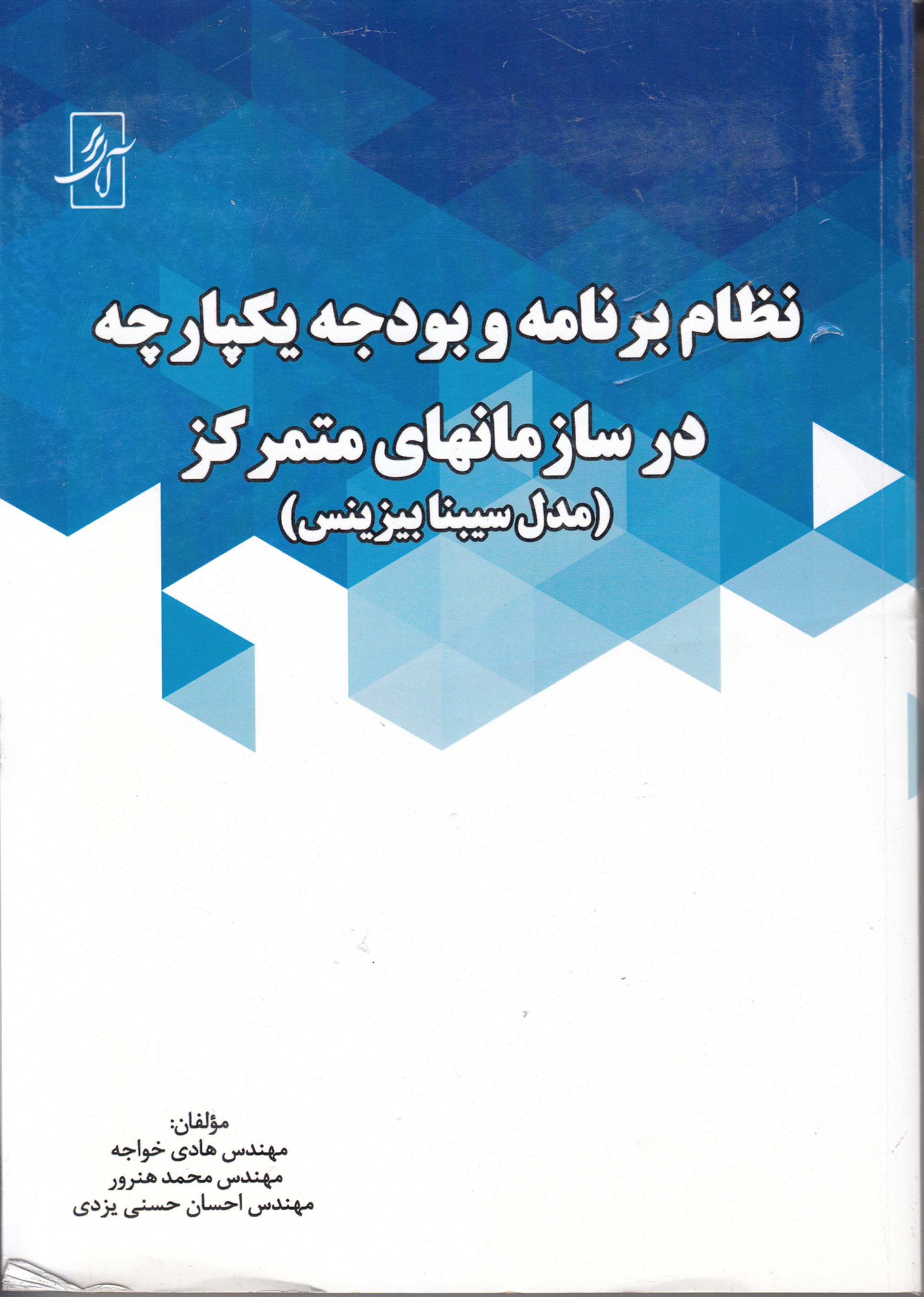 نتایج استفاده از مدل «سیبنا» در سازمان‌های متمرکز تشریح شد