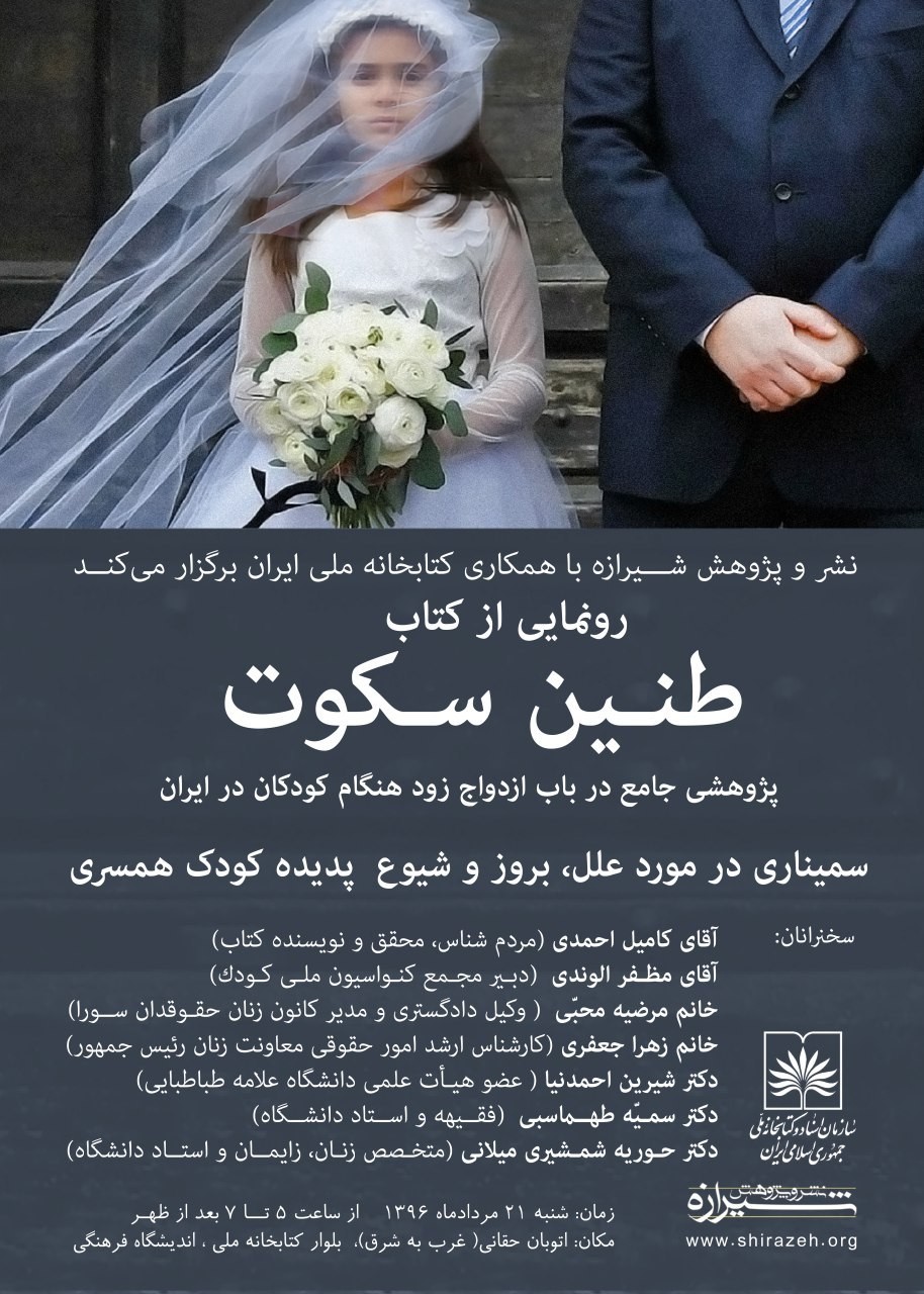 رونمایی از «طنین سکوت: پژوهشی جامع درباب ازدواج زودهنگام کودکان در ایران»