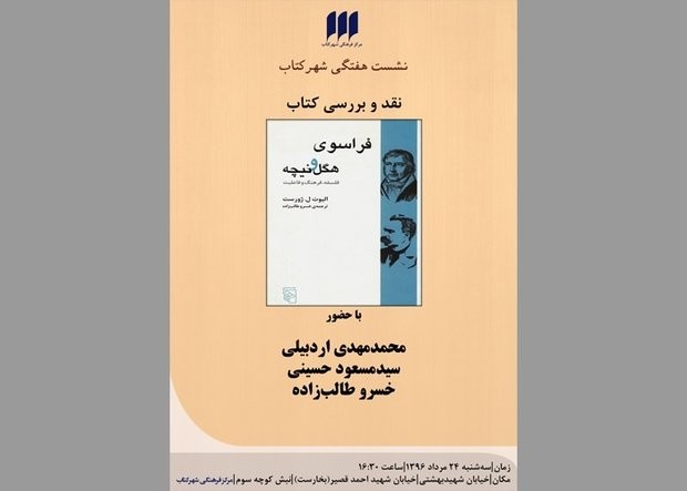 کتاب «فراسوی هگل و نیچه» نقد و بررسی می‌شود