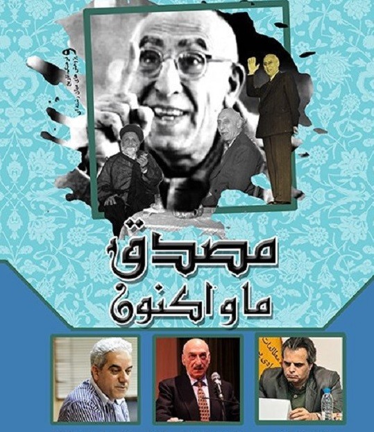 پژوهشگران «مصدق، ما و اکنون» را بررسی می‌کنند