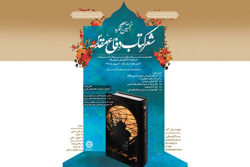 فراخوان نخستین کنگره شعر کتاب دفاع مقدس منتشر شد