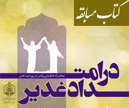 مسابقه کتابخوانی «در امتداد غدیر» برگزار می‌شود