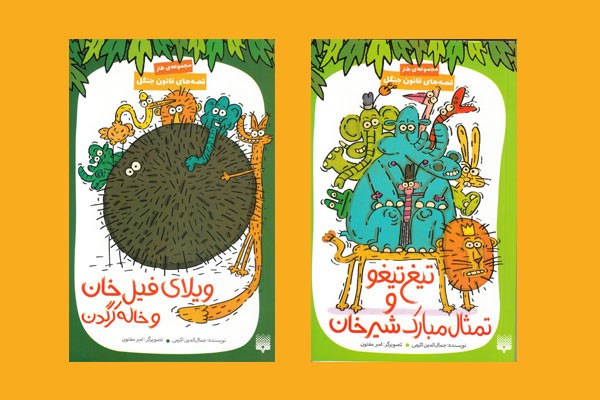 مجموعهای طنز به قلم جمالالدین اکرمی برای کودکان مجموعهای طنز به قلم جمالالدین اکرمی برای کودکان