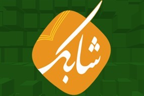 کارگاه شابک برگزار می‌شود