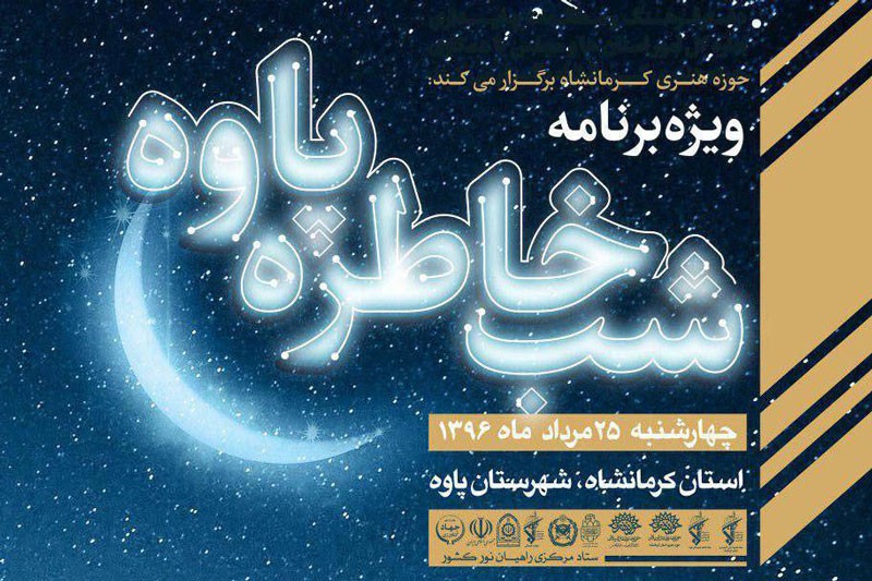 ​رونمایی از کتاب «ماموستا» در «شب خاطره پاوه»