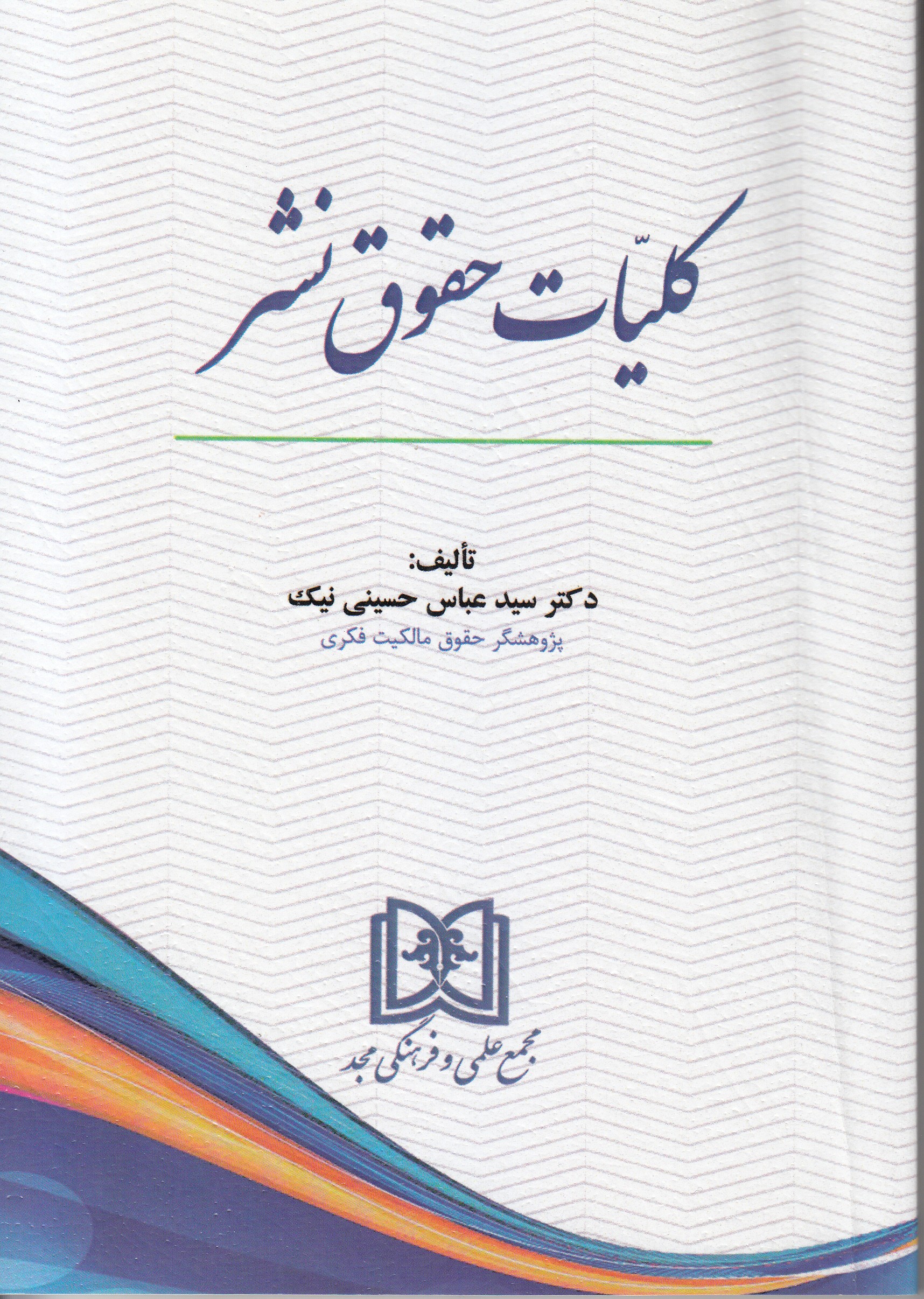 «کلیات حقوق نشر» منتشر شد