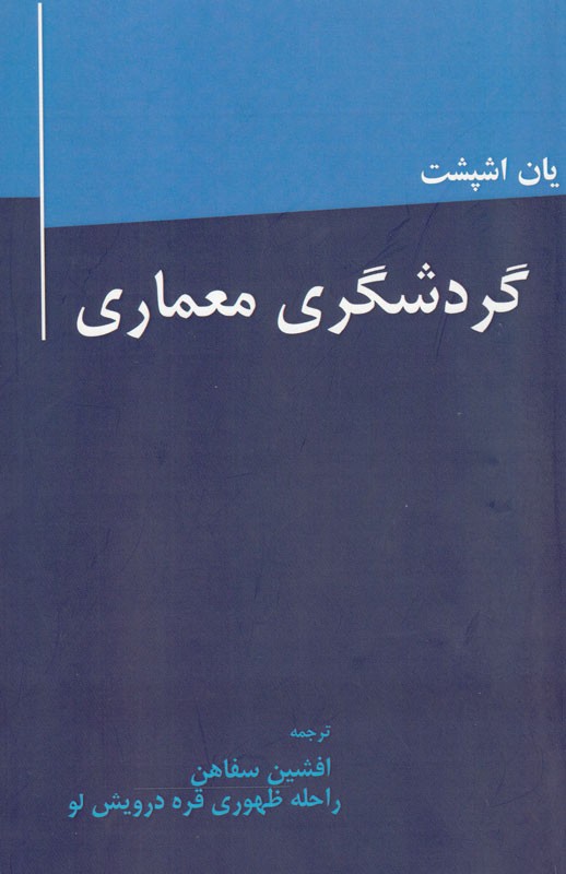 کتاب «گردشگری معماری» به پیشخان آمد