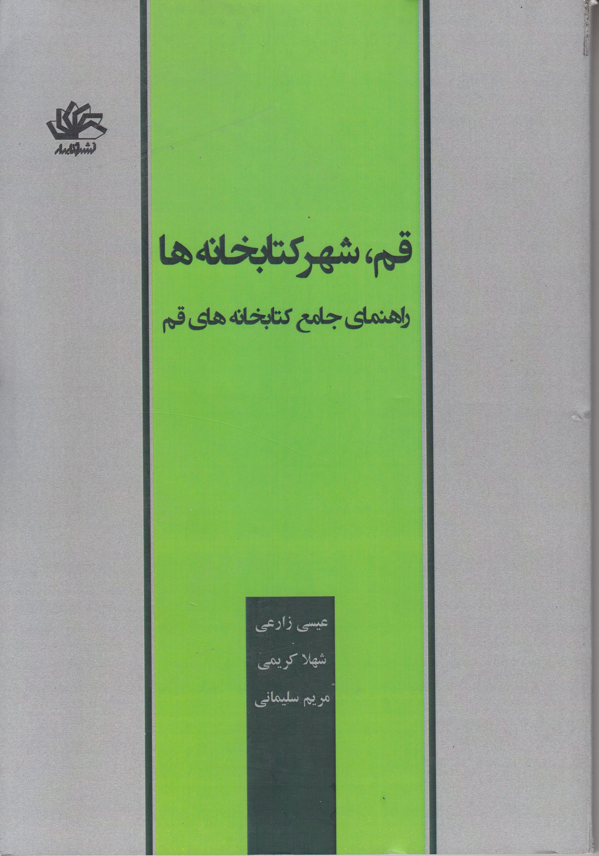 راهنمایی جامع درباره کتابخانه‌های قم منتشر شد