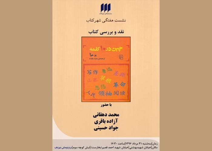 «چین در 10 کلمه» نقد و بررسی می‌شود