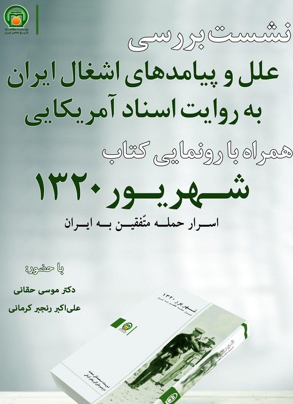 کتاب «شهریور 1320» رونمایی می‌شود