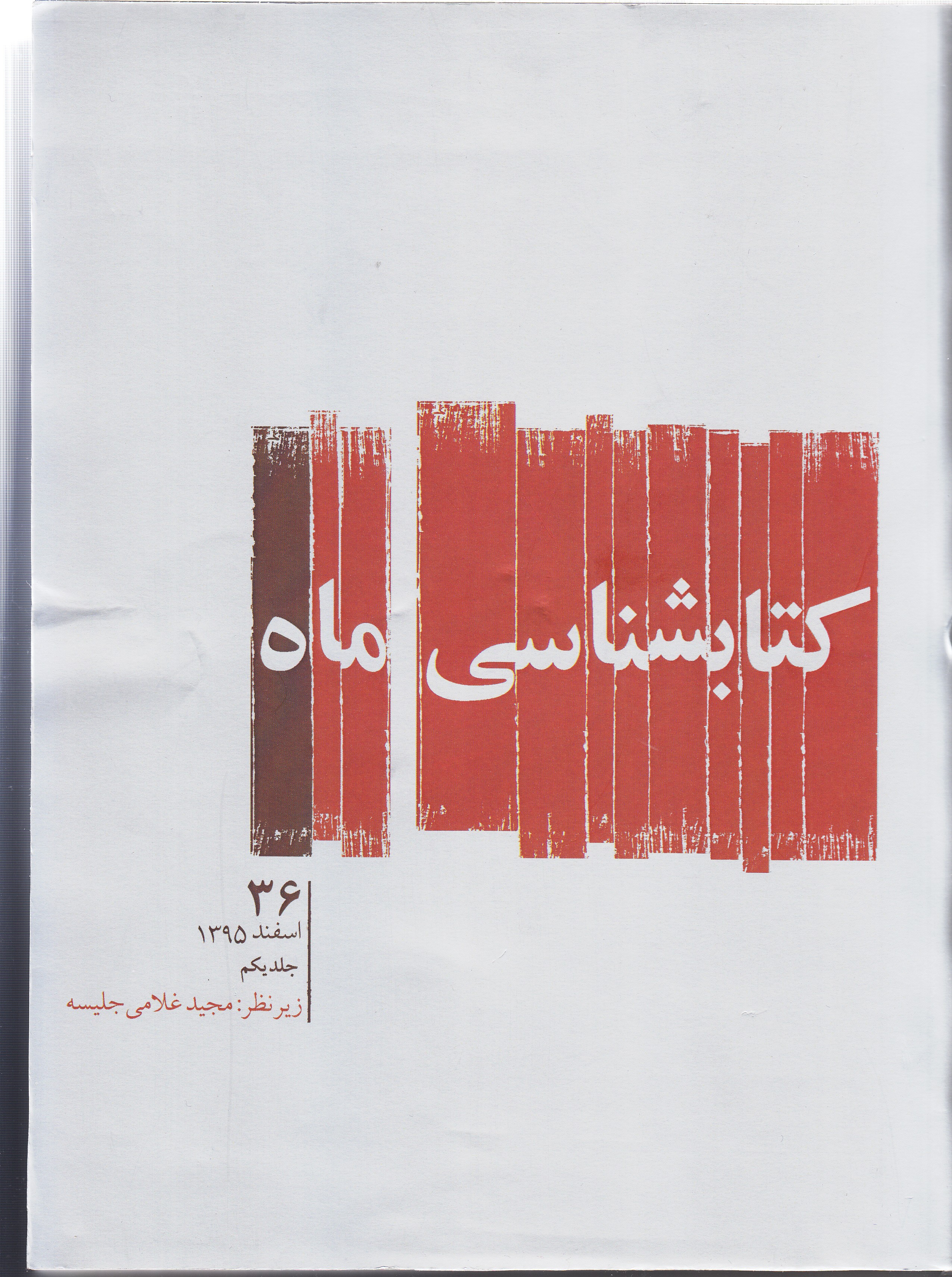 «کتابشناسی ماه» ویژه اسفندماه 1395 منتشر شد